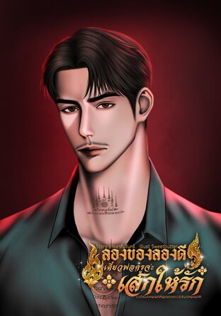 ลองของลองดี เดี๋ยวพ่อครูจะเสกให้รัก