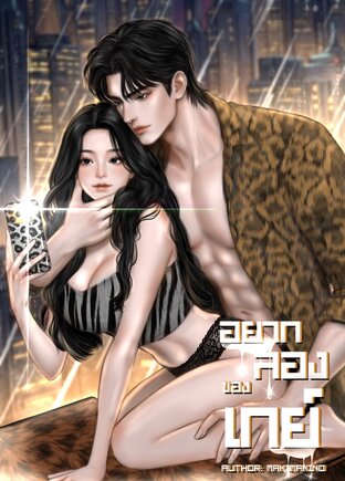อยากลองของเกย์