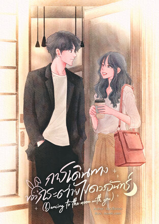 การเดินทางของกระต่ายไปดวงจันทร์ (Dancing to the moon with you.)