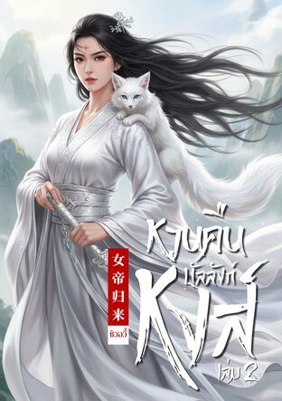 หวนคืนบัลลังก์หงส์ เล่ม 2 (จบ)