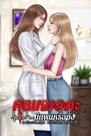 คุณหมอคะ มีแฟนหรือยัง