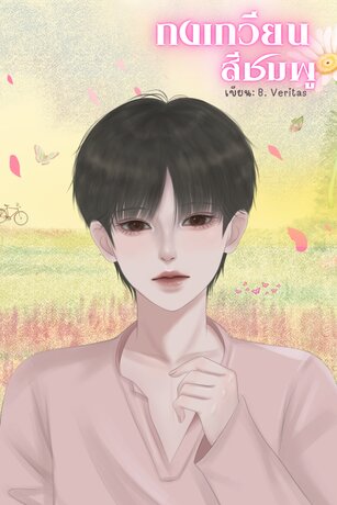 กงเกวียนสีชมพู