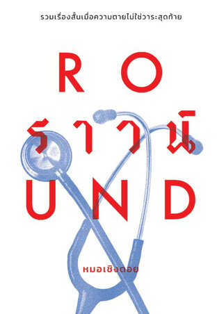 ราวน์ ROUND