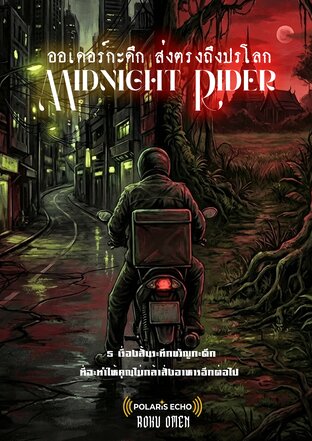 Midnight Rider ออเดอร์กะดึก ส่งตรงถึงปรโลก