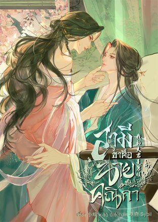 สามีข้าคือนายคณิกา