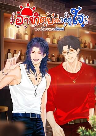 อาทิตย์ส่องสู่ใจ