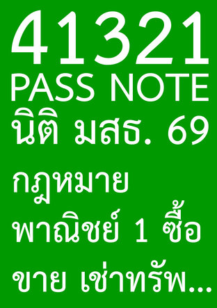 41321 PASS NOTE นิติ มสธ. 69 กฎหมายพาณิชย์ 1 ซื้อขาย เช่าทรัพย์ เช่าซื้อ