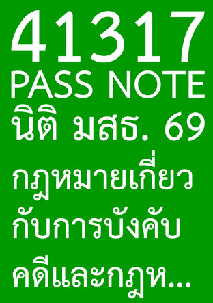 41317 PASS NOTE นิติ มสธ. 69 กฎหมายเกี่ยวกับการบังคับคดีและกฎหมายล้มละลาย