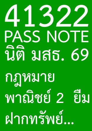 41322 PASS NOTE นิติ มสธ. 69 กฎหมายพาณิชย์ 2  ยืม ฝากทรัพย์ ตัวแทน ประกันภัย