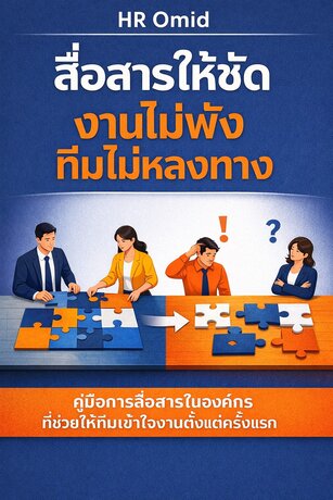 สื่อสารให้ชัด งานไม่พัง ทีมไม่หลงทาง