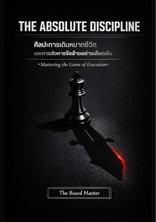 THE ABSOLUTE DISCIPLINE ศิลปะการเดินหมากชีวิต และการสังหารข้ออ้างอย่างเลือดเย็น