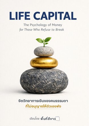LIFE CAPITAL: จิตวิทยาการเงินของคนธรรมดา ที่ไม่อนุญาตให้ตัวเองพัง