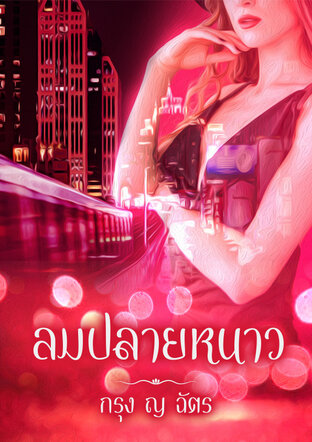 ลมปลายหนาว