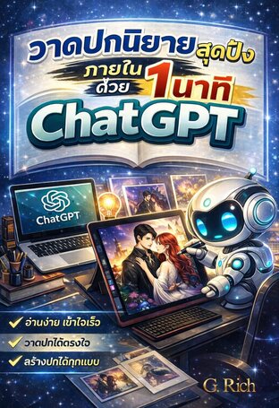 วาดปกนิยายสุดปังภายใน 1 นาที ด้วย ChatGPT