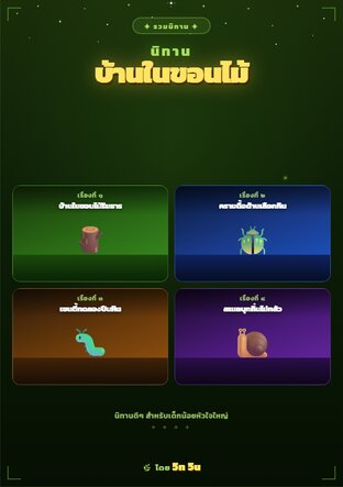 นิทานบ้านในขอนไม้