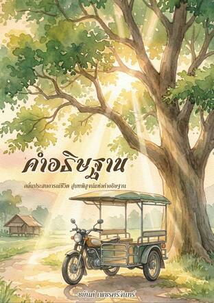 คำอธิษฐาน