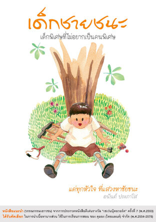 เด็กชายชนะ : เด็กพิเศษที่ไม่อยากเป็นคนพิเศษ