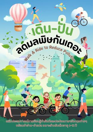 เดิน-ปั่น ลดมลพิษ Walk & Ride to Reduce Pollution