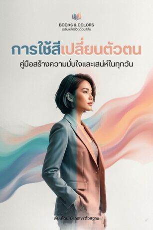 การใช้สีเปลี่ยนตัวตน : คู่มือสร้างความมั่นใจและสเน่ห์ในทุกวัน