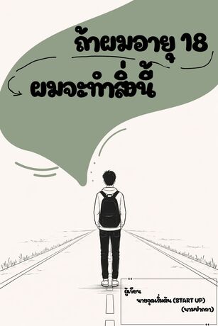 ถ้าผมอายุ 18 ผมจะทำสิ่งนี้