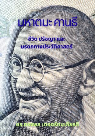 มหาตมะ คานธี  ชีวิต ปรัชญา และมรดกทางประวัติศาสตร์