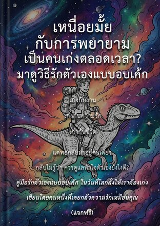 เหนื่อยมั้ยกับการพยายามเป็นคนเก่งตลอดเวลา? มาดูวิธีรักตัวเองแบบอบเค้ก