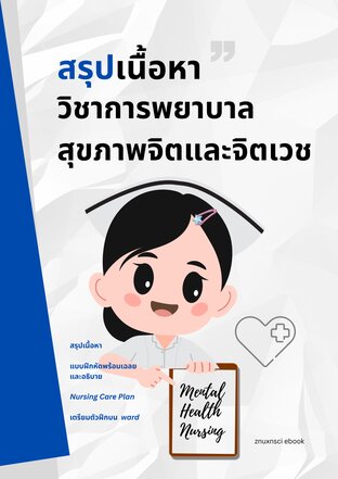 สรุปเนื้อหาวิชาการพยาบาลสุขภาพจิตและจิตเวช
