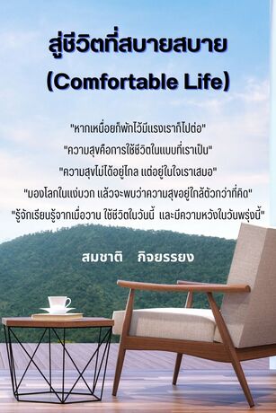 สู่ชีวิตที่สบายสบาย