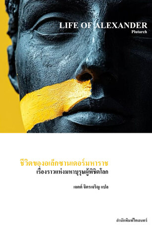 ชีวิตของอเล็กซานเดอร์มหาราช: เรื่องราวแห่งมหาบุรุษผู้พิชิตโลก (Life of Alexander)