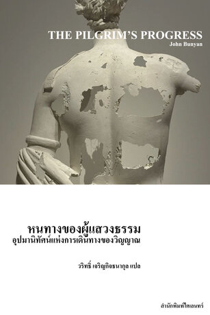หนทางของผู้แสวงธรรม: อุปมานิทัศน์แห่งการเดินทางของวิญญาณ (The Pilgrim's Progress)