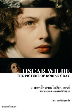 ภาพเหมือนของโดเรียน เกรย์ (The Picture of Dorian Gray)