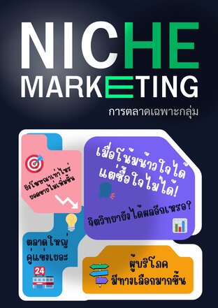 Niche Marketing การตลาดเฉพาะกลุ่ม