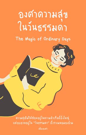 องศาความสุขในวันธรรมดา (The Magic of Ordinary Days)