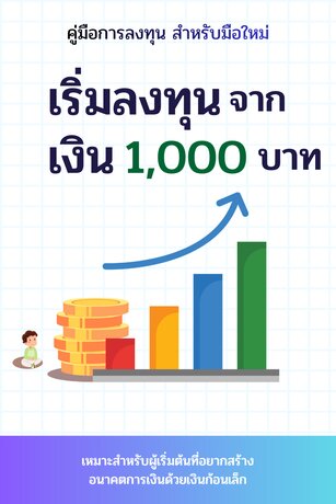 เริ่มลงทุนจากเงิน 1,000 บาท