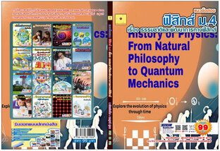 แนวข้อสอบ วิชาฟิสิกส์ ม.4  เรื่องธรรมชาติและพัฒนาการทางฟิสิกส์