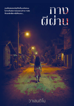 ทางผีผ่าน (The Path Of Ghosts)