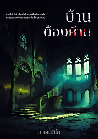 บ้านต้องห้าม (Forbidden House)