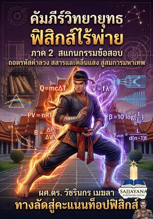 คัมภีร์วิทยายุทธ ฟิสิกส์ไร้พ่าย ภาค 2 สแกนกรรมข้อสอบ ถอดรหัสคำลวง สสารและคลื่นแสง สู่สมการมหาเทพ