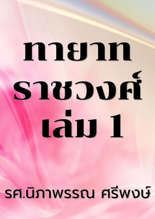 ทายาทราชวงศ์ เล่ม 1
