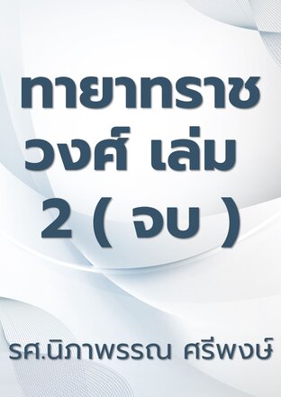 ทายาทราชวงศ์ เล่ม 2 ( จบ )