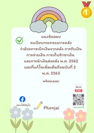 แนวข้อสอบระเบียบกระทรวงการคลังว่าด้วยการเบิกเงินจากคลัง การรับเงิน การจ่ายเงิน การเก็บรักษาเงิน และการนำเงินส่งคลัง พ.ศ. 2562 และที่แก้ไขเพิ่มเติมถึงฉบับที่ 2 พ.ศ. 2563