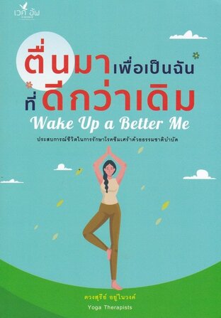 ตื่นมาเพื่อเป็นฉันที่ดีกว่าเดิม Wake up a better me