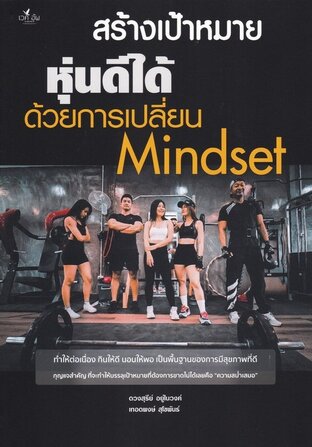 สร้างเป้าหมายหุ่นดีได้ด้วยการเปลี่ยน Mindset