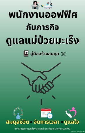 พนักงานออฟฟิศ กับภารกิจ ดูแลแม่ป่วยมะเร็ง