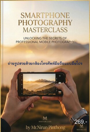 ถ่ายรูปสวยด้วยกล้องโทรศัพท์มือถือแบบมือโปร