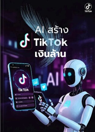 AI&nbsp;สร้าง&nbsp;TikTok&nbsp;เงินล้าน
