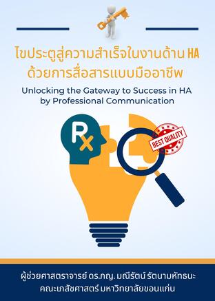 ไขประตูสู่ความสำเร็จในงานด้าน HA ด้วยการสื่อสารแบบมืออาชีพ