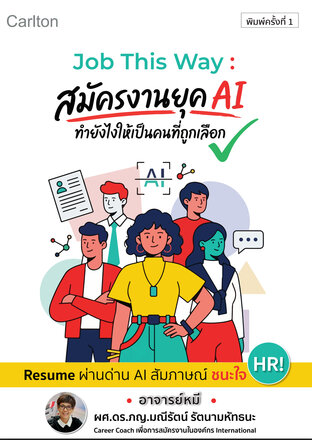 Job This Way: สมัครงานยุค AI ทำยังไงให้เป็นคนที่ถูกเลือก