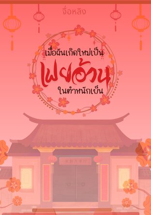 เมื่อฉันเกิดใหม่เป็นเฟยอ้วนในตำหนักเย็น