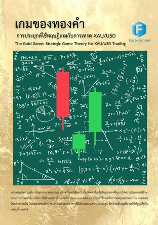 เกมของทองคำ  การประยุกต์ใช้ทฤษฎีเกมกับการเทรด XAU/USD